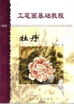 工笔画基础教程 牡丹