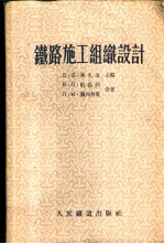 铁路施工组织设计