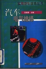 汽车电气维修