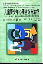 儿童青少年心理咨询与治疗 针对学校、家庭和心理咨询机构的理论及应用指南