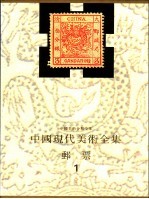 中国现代美术全集 邮票 1