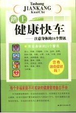 踏上健康快车 注意身体的24个警讯