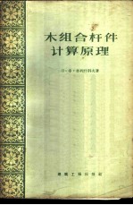木组合杆件计算原理