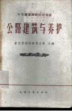 公路建筑与养护