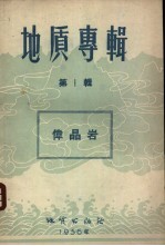 地质专辑 第1辑 伟晶岩