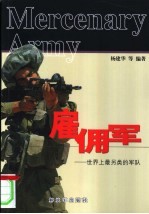 雇佣军 世界上最另类的军队