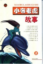 小布老虎故事 2