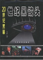 20世纪黑镜头 1900-1999