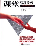 课堂管理技巧