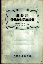 道岔用信号集中闭塞设备