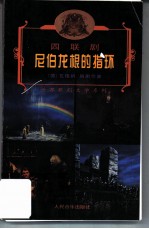 尼伯龙根的指环 四联剧