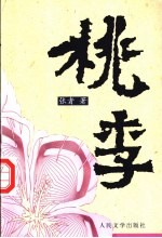 桃李