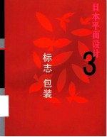 日本平面设计 3 标志包装
