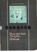 无线电通信设备