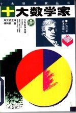 十大数学家