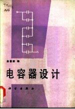 电容器设计