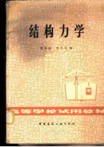 结构力学