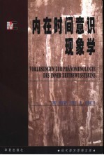 内在时间意识现象学