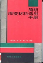 简明焊接材料选用手册