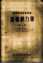 结构静力学 第2册