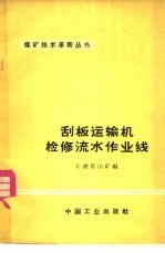 刮板运输机检修流水作业线