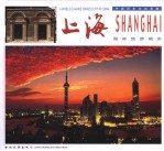 上海 中英文本 摄影集 国际旅游城市