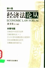 经济法论丛 2002年 第6卷