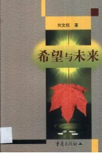 希望与未来