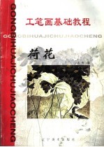 工笔画基础教程 荷花