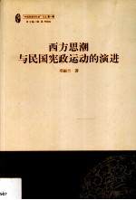 西方思潮与民国宪政运动的演进