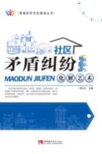 幸福社区文化建设丛书 社区矛盾纠纷化解艺术