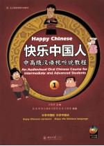 快乐中国人 中国级汉语视听说教程 1=Happy Chinese An Audiovisual Oral Chinese Course for Intermediate and Advanced