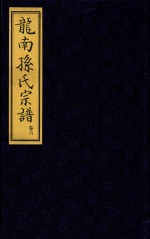 龙南孙氏宗谱 卷6
