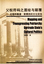 父权符码之图绘与颠覆 论格特鲁德·斯泰因的文化政治