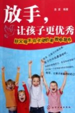 放手,让孩子更优秀