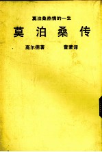 莫泊桑传 莫泊桑热情的一生 第2版