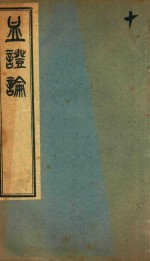 中西汇通医书五种 血证论 卷1-卷5