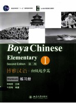 博雅汉语·初级起步篇 第2版=BOYA CHINESE ELEMENTARY