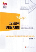 互联网创业地图 互联网如何改变中国的创业机制与财富走向