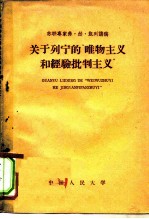 关于列宁的“唯物主义和经验批判主义”