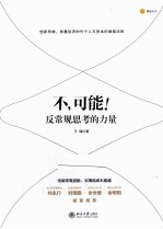 不,可能! 反常规思考的力量