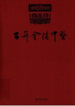 百年金陵中医 1912-2012