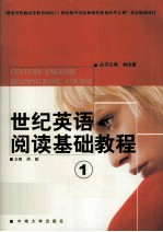 世纪英语阅读基础教程 1