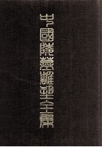 中国陵墓雕塑全集 2 西汉