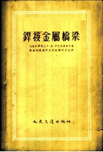 焊接金属桥梁