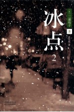 冰点 2