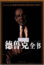 德鲁克全书