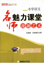 小学语文:名师魅力课堂激趣艺术