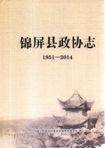 锦屏县政协志 1951-2014