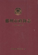 郴州市政协志 1984-2016